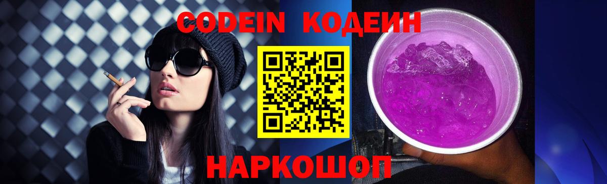 Кодеиновый сироп Lean Purple Drank Боровичи