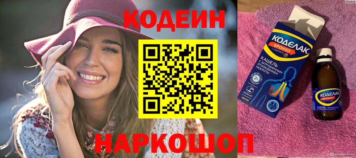 Боровичи  Кодеин напиток Lean (лин)  Вход с VPN 